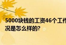 5000块钱的工资46个工作群 网友：打工人真实写照 具体情况是怎么样的?