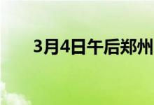 3月4日午后郑州市场镀锌管价格平稳