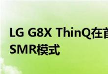 LG G8X ThinQ在首次亮相YouTube时具有ASMR模式