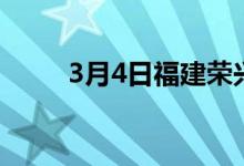 3月4日福建荣兴特钢废钢涨30-50