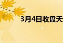 3月4日收盘天津建筑钢材价格稳