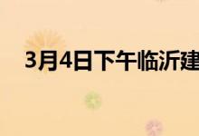 3月4日下午临沂建筑钢材价格跌20元/吨