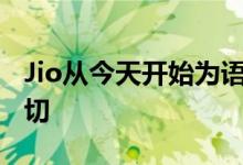 Jio从今天开始为语音通话收费 你该知道的一切