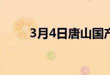 3月4日唐山国产矿市场价偏强运行