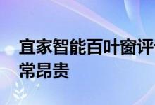 宜家智能百叶窗评论 不幸的是智能百叶窗非常昂贵