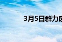 3月5日群力废钢采购价格调整