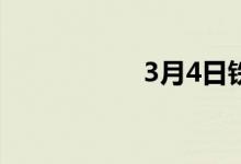 3月4日铁矿石成交量