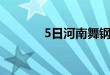 5日河南舞钢采购价格上调50