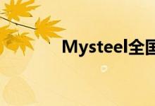 Mysteel全国镀锌出货量播报