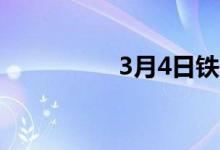 3月4日铁矿石市场成交