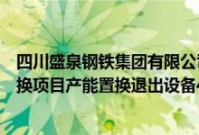 四川盛泉钢铁集团有限公司重组整合和升级改造建设产能置换项目产能置换退出设备40吨电炉3座已前全部拆除到位