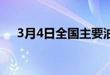 3月4日全国主要油厂豆粕成交3.82万吨