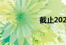 截止2022年2月28日