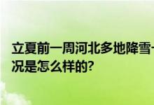 立夏前一周河北多地降雪一夜返冬 承德4月出现暴雪 具体情况是怎么样的?