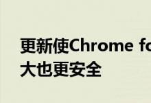 更新使Chrome for Android的存储容量更大也更安全