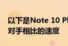 以下是Note 10 Plus的电池充电速度与竞争对手相比的速度