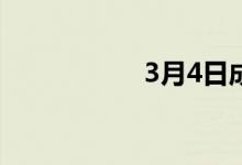 3月4日成都建材社库