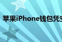 苹果iPhone钱包凭空出现别人卡号地址姓名