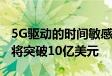 5G驱动的时间敏感型网络市场预计到2026年将突破10亿美元