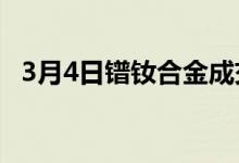 3月4日镨钕合金成交135.0-138.0万元/吨