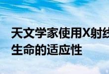 天文学家使用X射线来确定类太阳恒星对外星生命的适应性