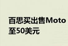 百思买出售Moto E6只需激活运营商即可低至50美元