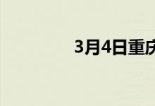 3月4日重庆钢铁废钢涨70