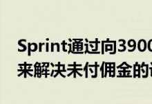 Sprint通过向39000名代表支付3400万美元来解决未付佣金的诉讼