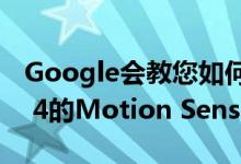 Google会教您如何在Pokemon中使用Pixel 4的Motion Sense手势控件