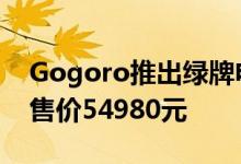 Gogoro推出绿牌电动车VIVA只有一颗电池售价54980元