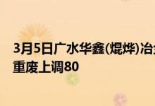 3月5日广水华鑫(焜烨)冶金通知废钢采购价格重废以上包含重废上调80