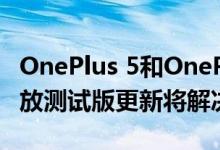 OnePlus 5和OnePlus 5T的新OxygenOS开放测试版更新将解决音频问题