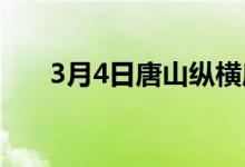 3月4日唐山纵横废钢采购价格上调50