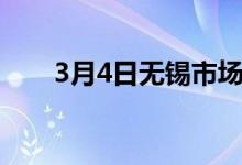 3月4日无锡市场300系价格偏强运行