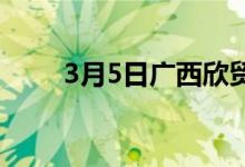 3月5日广西欣贸废钢采购价格涨30