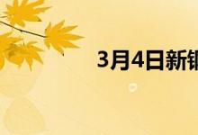 3月4日新钢南昌地区定价