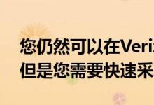 您仍然可以在Verizon上获得免费的iPhone但是您需要快速采取行动