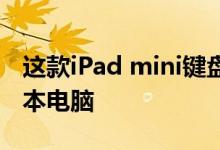 这款iPad mini键盘非常适合用于超小型笔记本电脑