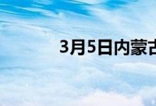 3月5日内蒙古乌钢最新执行价