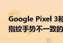 Google Pixel 3和Pixel 3 XL用户现在面临指纹手势不一致的情况