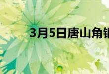 3月5日唐山角钢主流出厂价格持稳