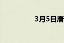 3月5日唐山经安带钢稳