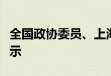 全国政协委员、上海市地方金融监管局解冬表示