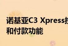 诺基亚C3 Xpress按钮现在可以访问健康代码和付款功能