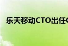 乐天移动CTO出任O RAN联盟董事会成员