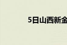 5日山西新金山出厂价格调整