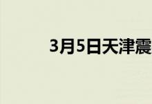 3月5日天津震翔扁钢出厂价格稳