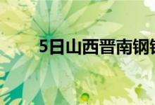 5日山西晋南钢铁建材价格调整政策