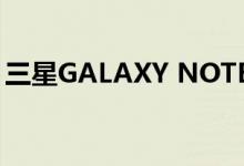 三星GALAXY NOTE 20的销售再次低于预期