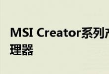 MSI Creator系列产品线展示Comet Lake处理器